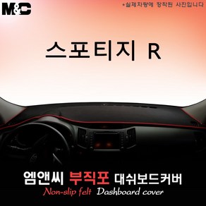 스포티지R (2010~2013년식) 대쉬보드커버 [부직포원단], 부직포+블랙테두리, 일반형