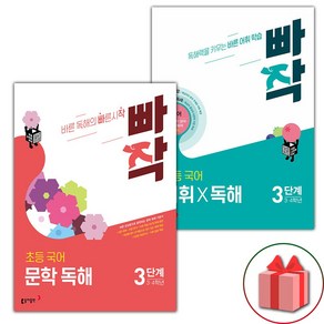 (선물) 2025년 빠작 초등 문학 독해 + 어휘X독해 3단계 세트