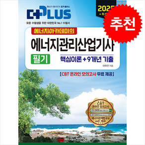 2025 에너지아카데미의 에너지관리산업기사 필기 (핵심이론+9개년 기출) + 쁘띠수첩 증정