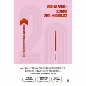 다산에듀 엄마와 보내는 20분이 가장 소중합니다 (마스크제공)