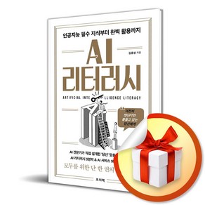 AI 리터러시 - 인공지능 필수 지식부터 완벽 활용까지 (마스크제공), 프리렉, 김용성