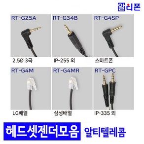 알티텔레콤 헤드셋용 젠더 (다양한 기종 호환가능) RT-H350G H360D H370, RT-GPC