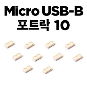 [스마트키퍼] 보안 커넥터 추가구매용 Mico USB-B 블록 스마트키퍼 MUL04P1BG [베이지/커넥터 10개], 1개