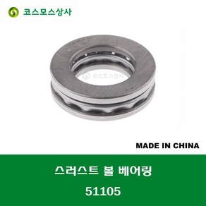 51105 중국산 스러스트 볼 베어링 THRUST BALL BEARING 내경 25MM, 1개