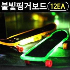 1500 불빛핑거보드 12개 (손가락 미니 스케이트, 1개