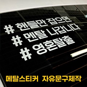 디자인휴 해시태그 메탈스티커 다양한서체 은은한반사 자유문구제작