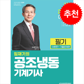 2025 이패스 임재기의 공조냉동기계기사 필기 (이론편 + 기출문제편) 스프링제본 3권 (교환&반품불가), 이패스코리아