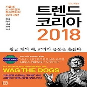 [개똥이네][중고-최상] 트렌드 코리아 2018 (10주년 특별판)