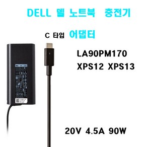 DELL 노트북 충전기 90W C-TYPE LA90PM170