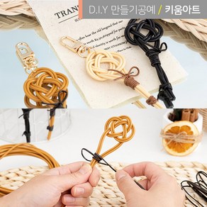 라탄공예 행운 열쇠고리 키링 만들기 DIY, 브라운