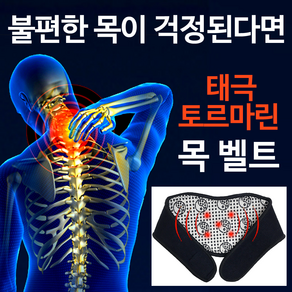 태극 토르마린 자체발열 목찜질벨트, 1개