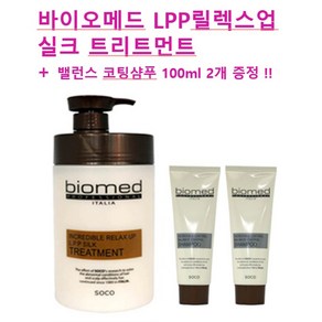 (L1+밸런스증정2) 바이오메드 릴렉스 업 LPP 실크 트리트먼트 1000ml 1개 + 밸런스 샴푸 100ml 2개 증정, 1L