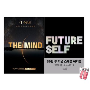 더 마인드 + 퓨처 셀프 세트 (전2권) + 사은품 제공