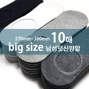 제이코튼 왕발 270mm 300mm 빅사이즈 골지덧신양말10족 남자 페이크삭스