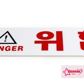 위험DANGER 표지판 공공시설