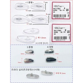 프라다 안경 선글라스 코받침 나사형