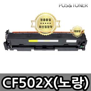 포스앤토너 캐논호환용 재생토너 CF500A CF500X M254nw M254dw M254dn M280nw M281fdn M281fdw M281CDW, 1개, CF502X(노랑) 대용량