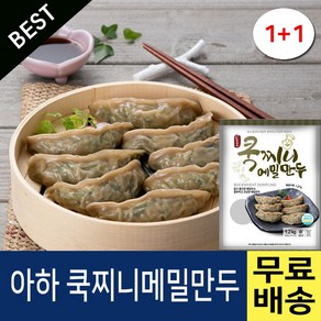 아하만두 1봉+1봉 쿡찌니메밀만두1.2kg+쿡찌니메밀만두1.2kg, 1.2kg, 2개