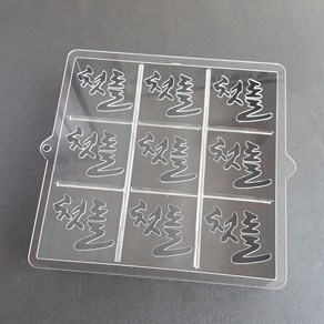 베이킹샵 사각2호 패턴 첫돌(흘림체) 9구 (설기패턴), 1개, 거치형
