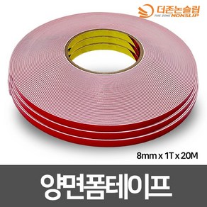 계단논슬립 필수부자재 양면폼테이프 폭 8mm / 1T / 길이 20m, 1개