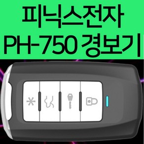 피닉스 PH-750 원격 시동 경보기 (기본형) FM방식국산, 1개