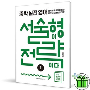 (사은품) 중학 실전 영어 서술형이 전략이다 1 (2025년), 영어영역