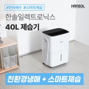 한솔일렉트로닉스 업소용 40L 제습기 HSD-040L(사무실 식당 창고 주택 대용량), HSD-040L