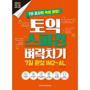 토익 스피킹 벼락치기 7일 완성 IM2~AL : 1타 강사의 속성 과외!