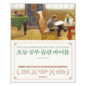 한빛라이프 초등 공부 습관 바이블 (마스크제공), 단품