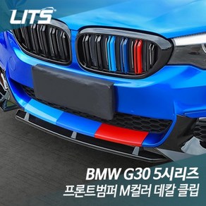 BMW G30 5시리즈 전용 프론트범퍼 M컬러 데칼 클립, BM0409 G30 5시리즈 M범퍼 전용