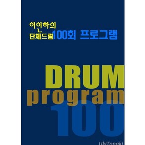 이인하의 드럼프로그램 100 악보집(교재)