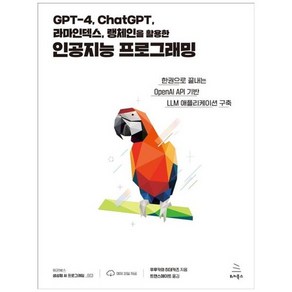 하나북스퀘어 GPT4 ChatGPT 라마인덱스 랭체인을 활용한 인공지능 프로그래밍 한권으로 끝내는 OpenAI API 기반 LLM 애플리케이션 구축