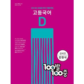 100발 100중 고등 국어 기출문제집 D 신사고(민현식) (2022년)