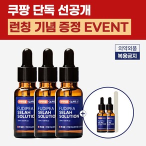 의약외품 큐어유 푸디페아 셀라솔루션 문제성 손 발톱 영양제 관리 앰플, 1개입, 3개