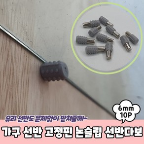 상세정보참조 유리 선반 고정핀 논슬립 선반다보 6mm, 단품, 상세페이지 참조, 10개