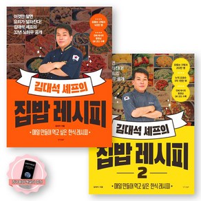 [지구돋이 책갈피 증정] 김대석 셰프의 집밥 레시피 1-2권 세트 (전2종-2권) 경향BP