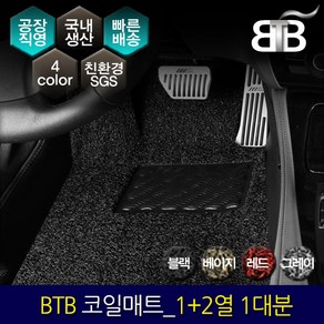 BTB 자동차 코일매트 1열(운전+조수)_ 현대 올뉴마이티 2.5/3.5톤, 베이지