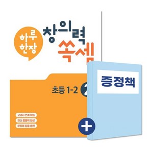 하루 한장 창의력 쏙셈 2권 초등 1-2 (아동도서1권 추가증정), 단품, 초등1학년