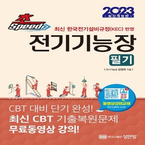 2023 초스피드 전기기능장:최신 한국전기설비규정(KEC) 반영