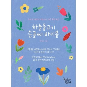 하늘물고기 손글씨 바이블:글씨의 기본부터 변화까지 20주 과정 완성, 하늘물고기 북앤아트, 9791197354403, 박선하 저