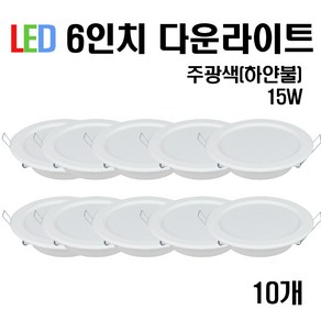 케이시조명 LED 6인치 다운라이트 매입등 15W, 10개, 주광색