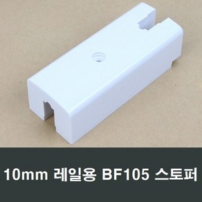 BF105 샤시스토퍼 10mm 레일용 완충 고정 창문 샷시