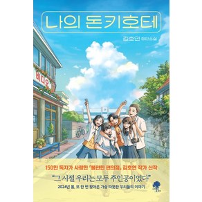 나의 돈키호테 (김호연 장편소설)