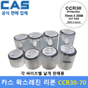 카스 왁스레진리본 CCR30-70S (70mm x 300m) 프린터 먹지리본 / 식품표기라벨 / 물류관리라벨 / 유포지에 인쇄 / 열전사 리본