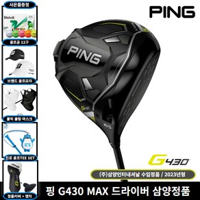 삼양정품 핑 G430 MAX 드라이버 2023년 사은품증정, 9도, SR