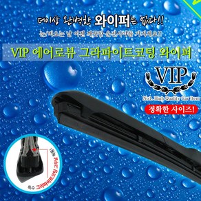 VIP YF쏘나타 전용와이퍼 에어로뷰 그라파이트 코팅와이퍼 650mm+450mm, 1세트