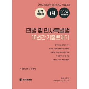 2024 공인중개사 1차 민법 및 민사특별법 10년간 기출뽀개기