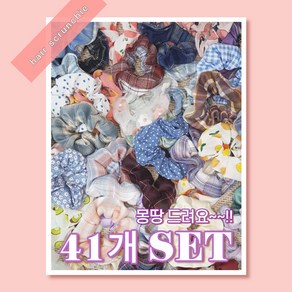 [40개 SET + 1개 ] 헤어슈슈 41종 세트 / 스크런치 곱창끈 데일리 헤어끈 머리끈 헤어밴드 해어 악세사리