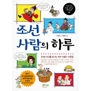 조선 사람의 하루:조선의 하루를 보내는 여러 신분의 사람들