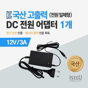 iseeU 국산 고출력 전원 일체형 직류전원장치 DC 12V 어댑터 CCTV 모니터 소형가전, 2. 어댑터 12V 3A, 1. 1개